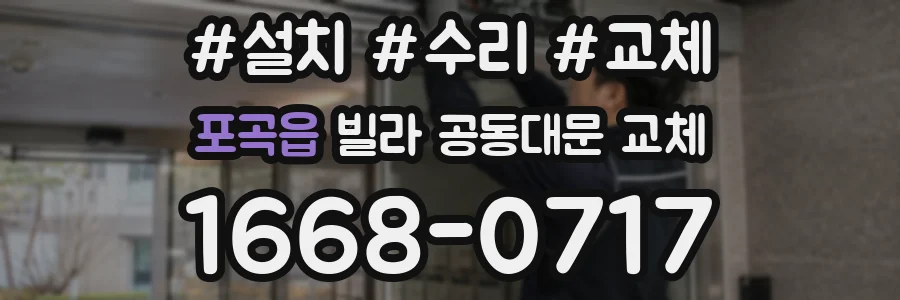 포곡읍 빌라 공동대문 교체