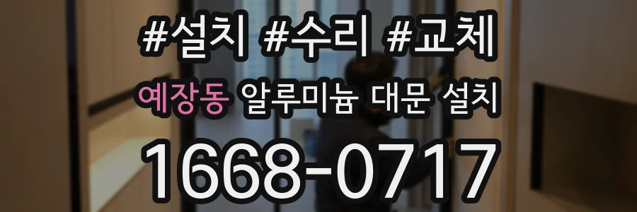 예장동 알루미늄 대문 설치