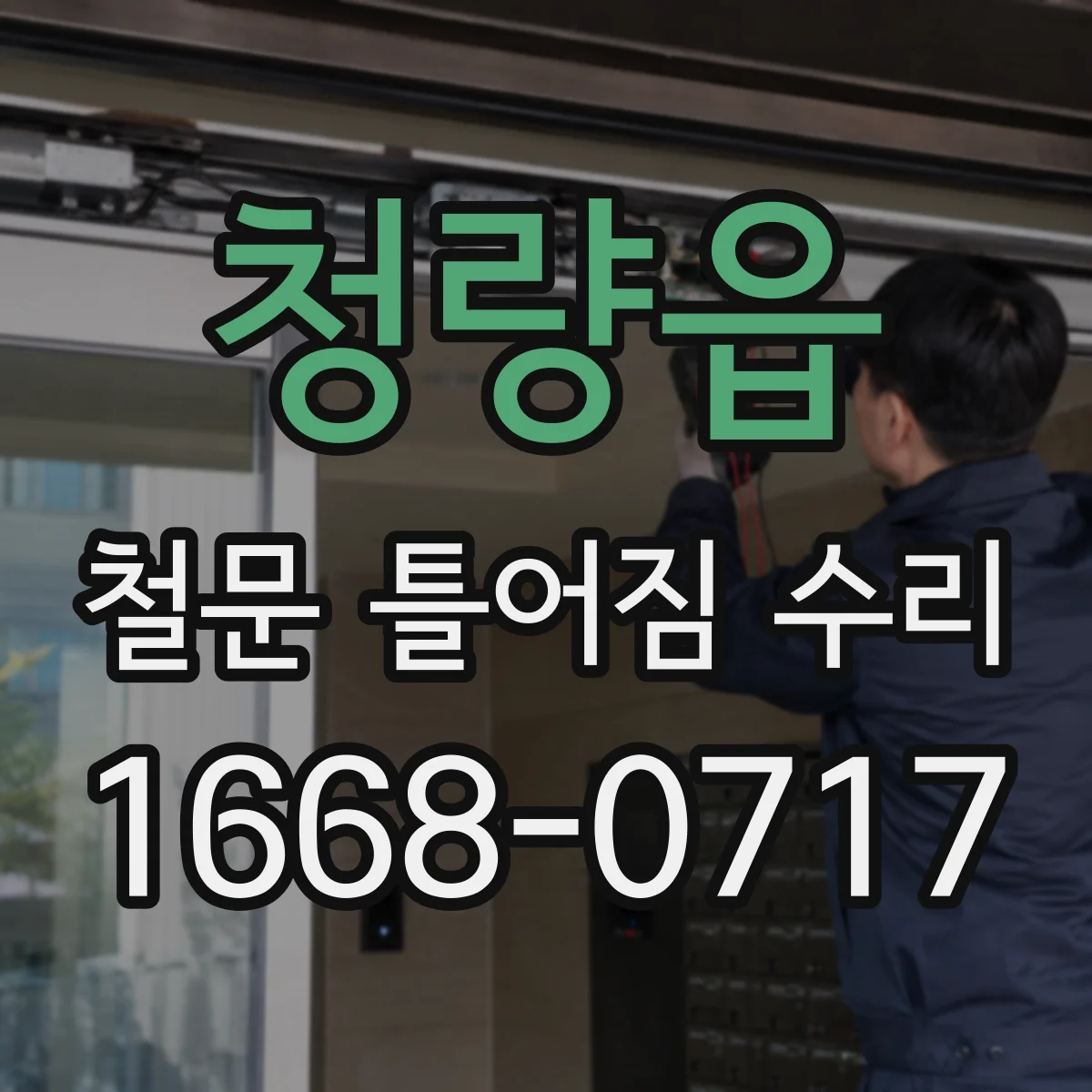청량읍 철문 틀어짐 수리