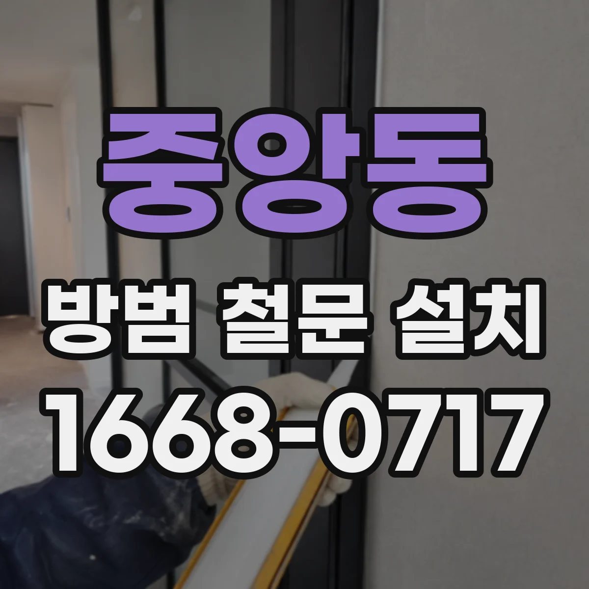 중앙동 방범 철문 설치