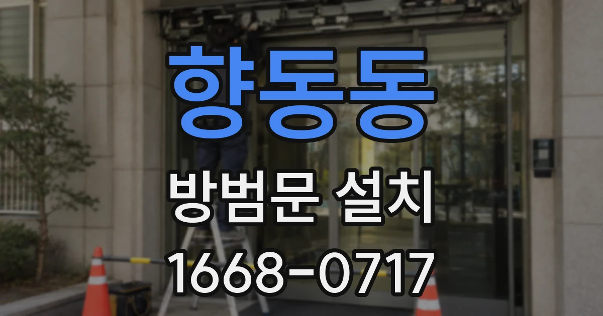 향동동 방범문 설치