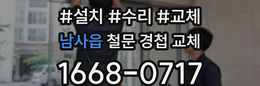 남사읍 철문 경첩 교체