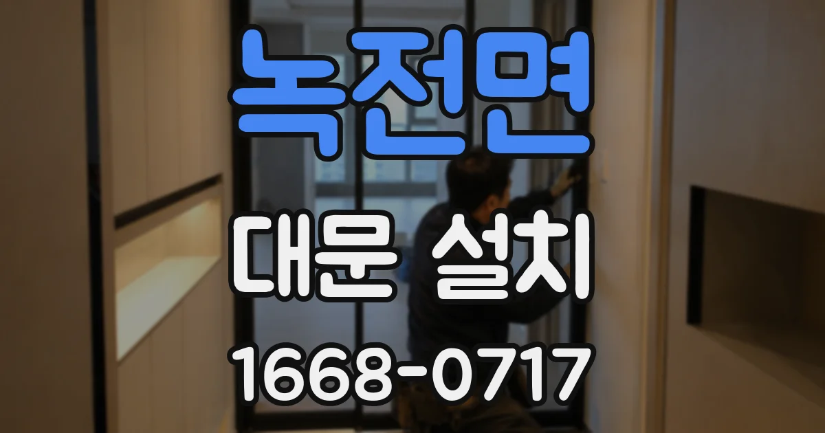 녹전면 대문 설치