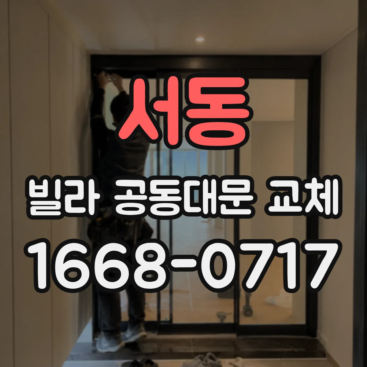 서동 빌라 공동대문 교체