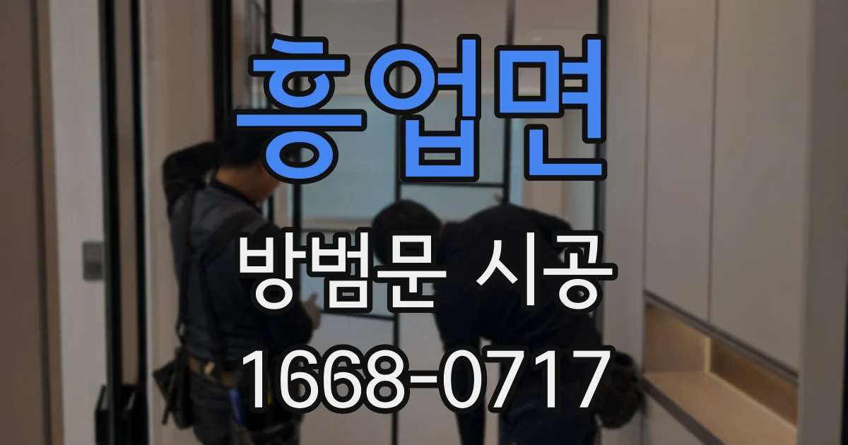 흥업면 방범문 시공