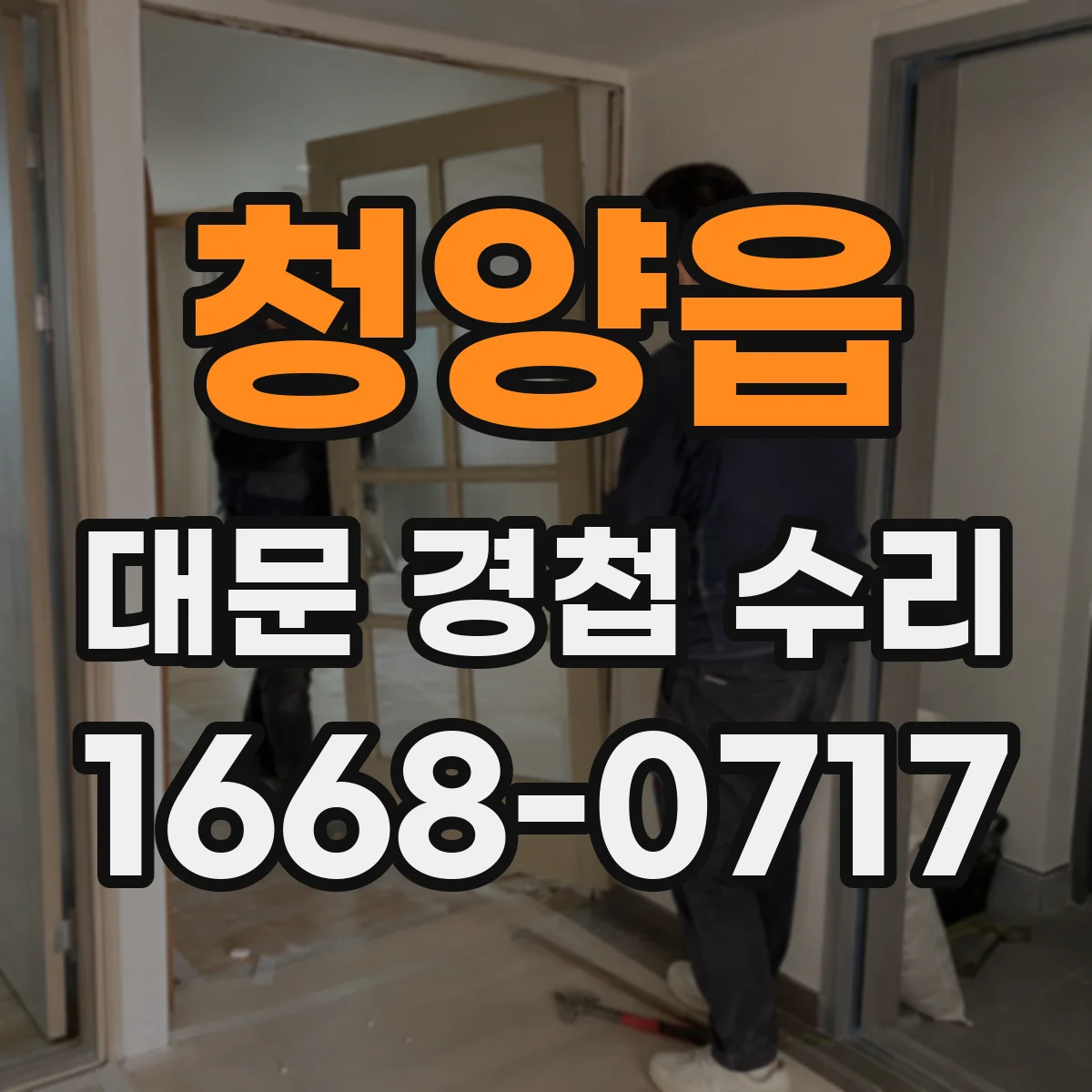 청양읍 대문 경첩 수리