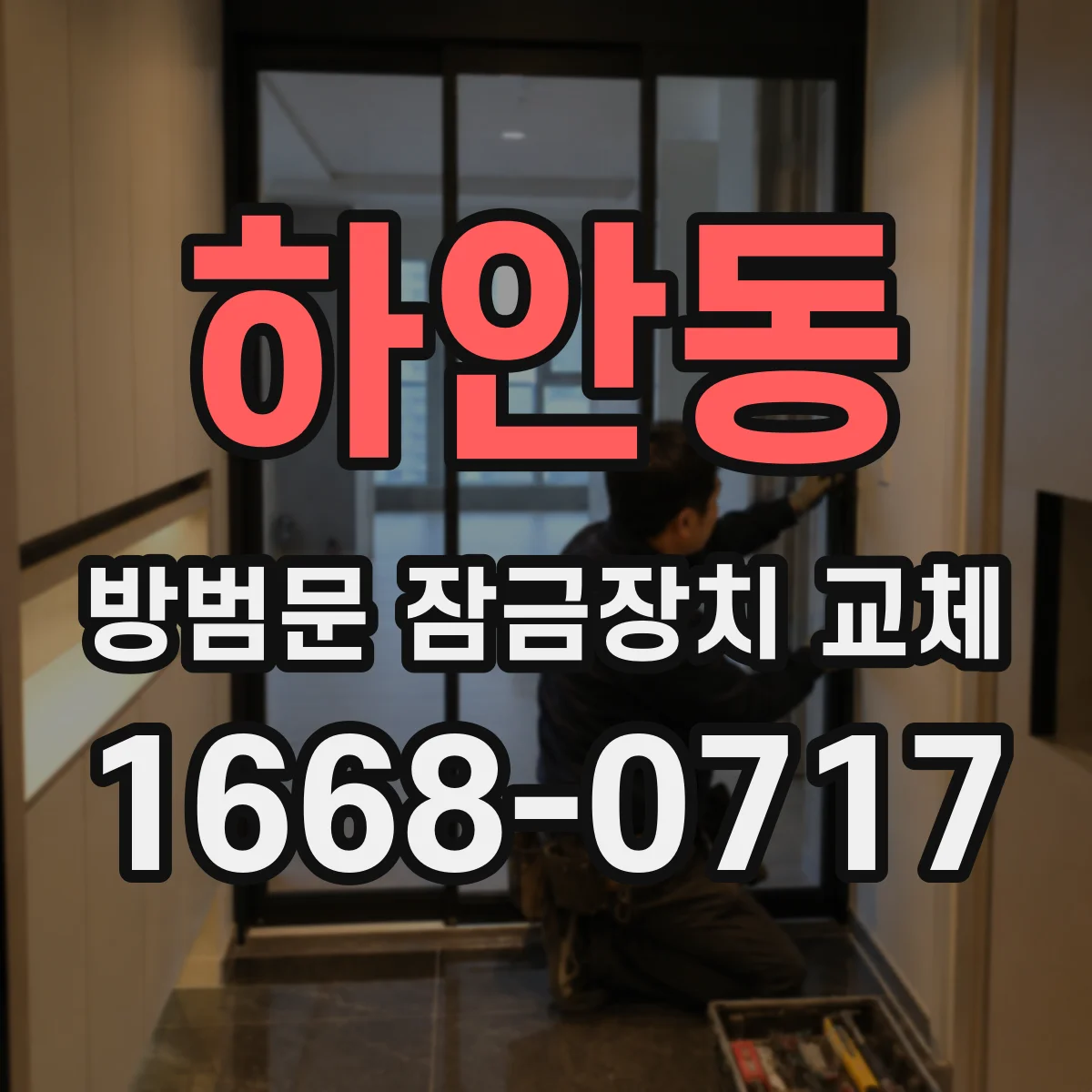 하안동 방범문 잠금장치 교체