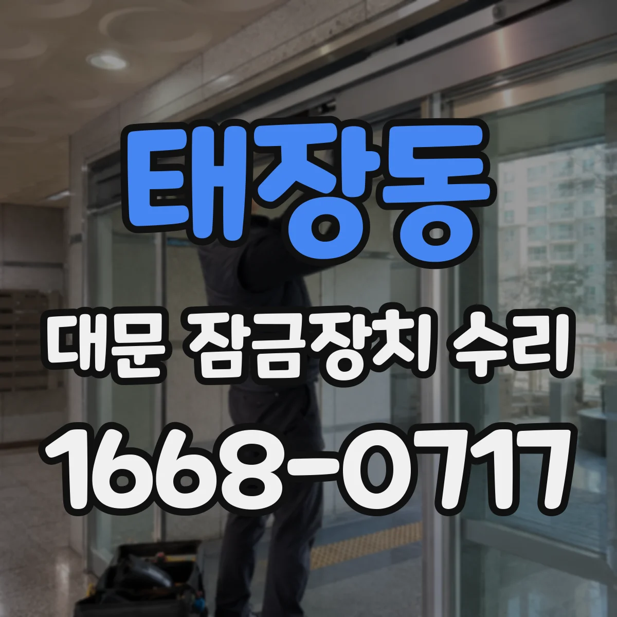 태장동 대문 잠금장치 수리