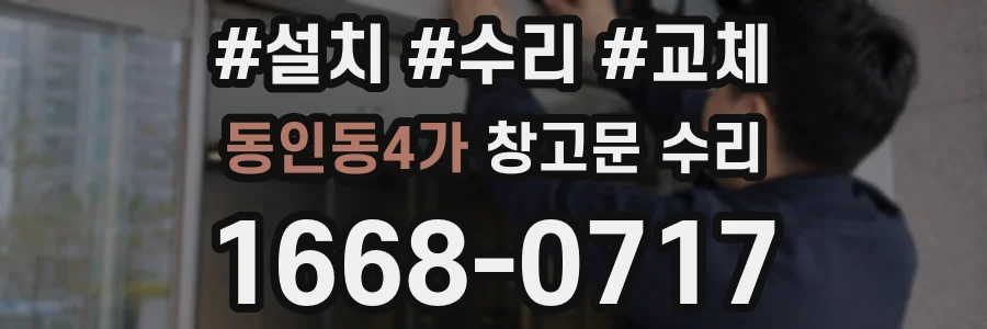 동인동4가 창고문 수리