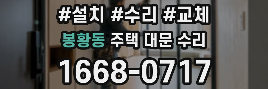 봉황동 주택 대문 수리