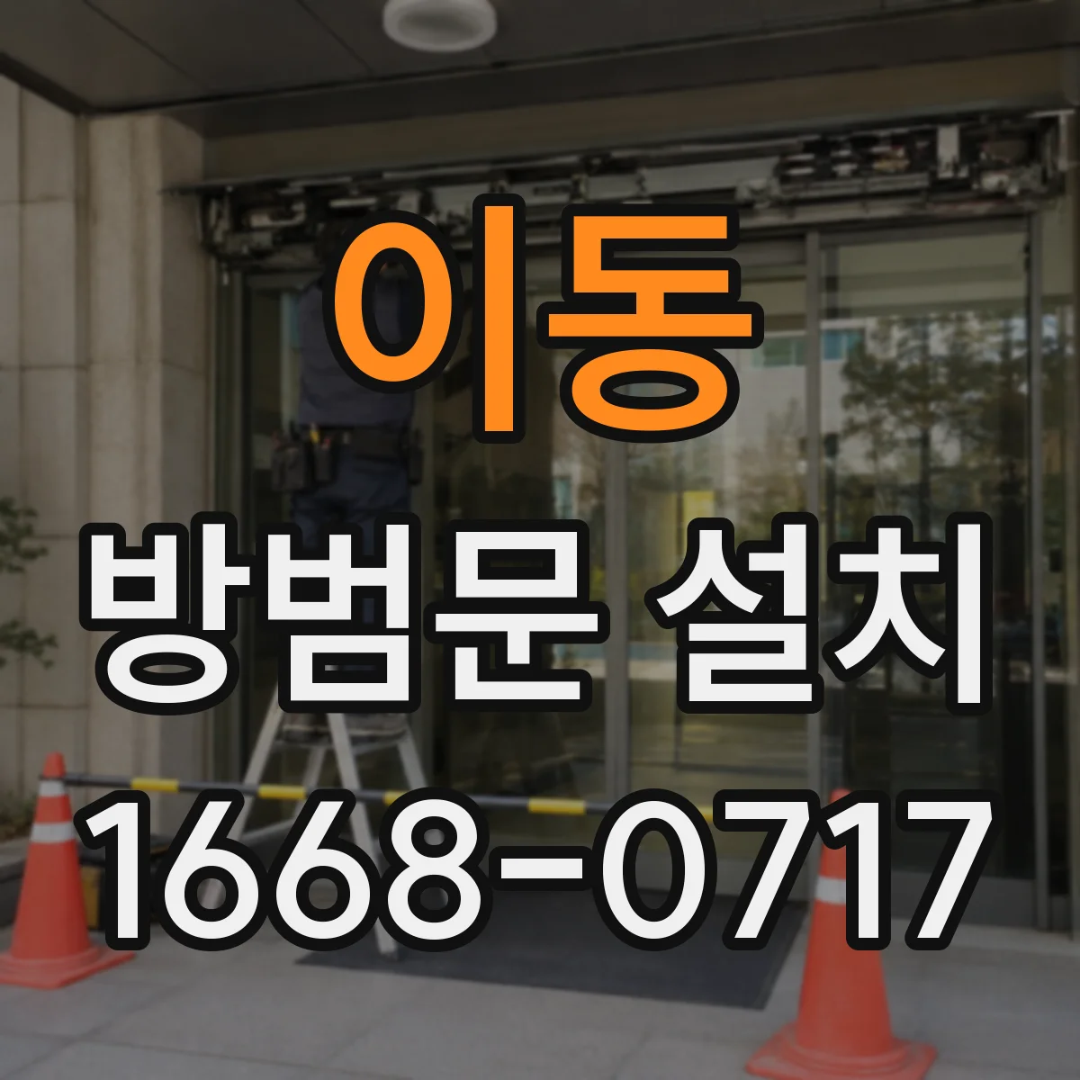 이동 방범문 설치