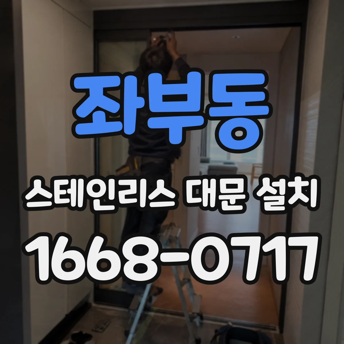 좌부동 스테인리스 대문 설치