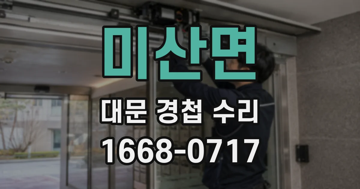 미산면 대문 경첩 수리