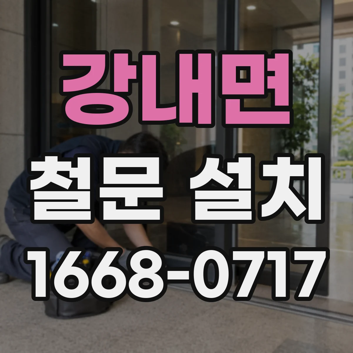 강내면 철문 설치