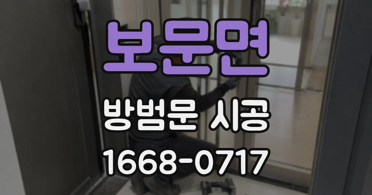 보문면 방범문 시공