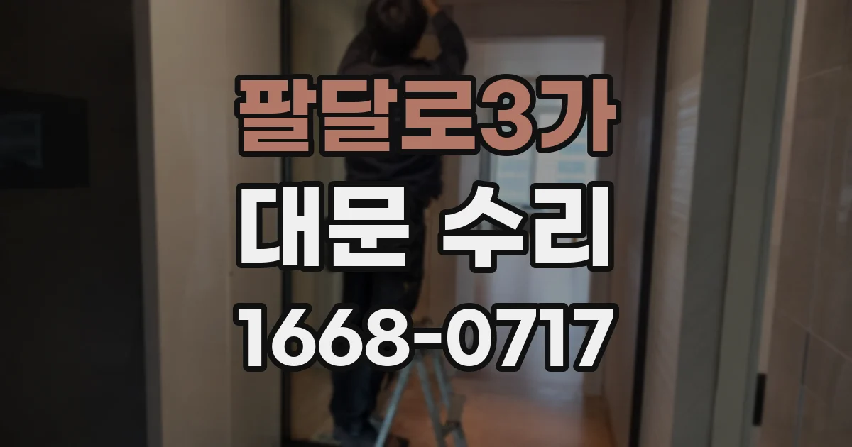 팔달로3가 대문 수리