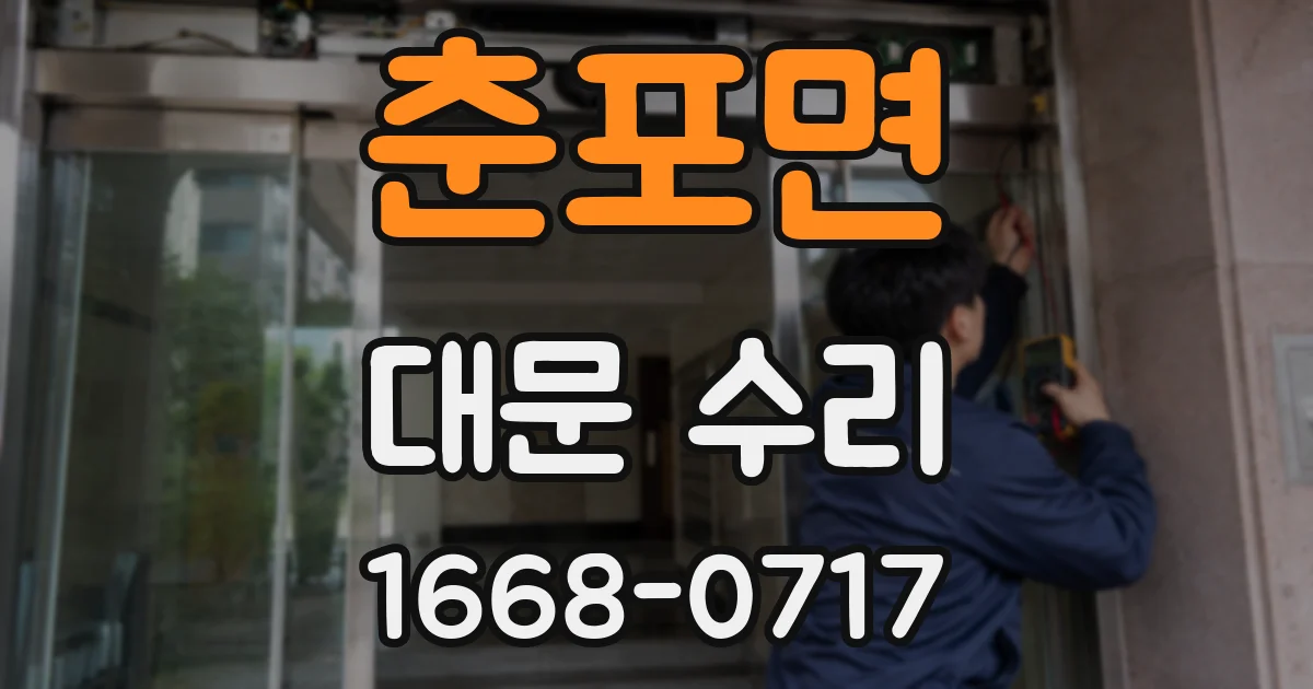 춘포면 대문 수리
