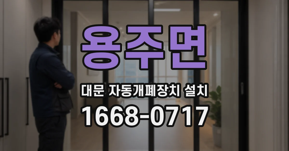 용주면 대문 자동개폐장치 설치