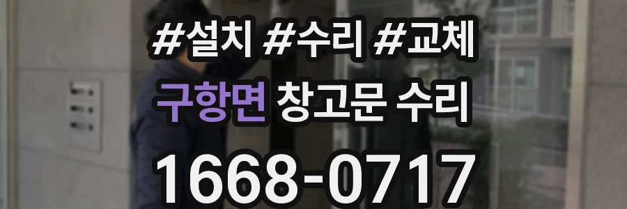 구항면 창고문 수리