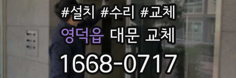 영덕읍 대문 교체