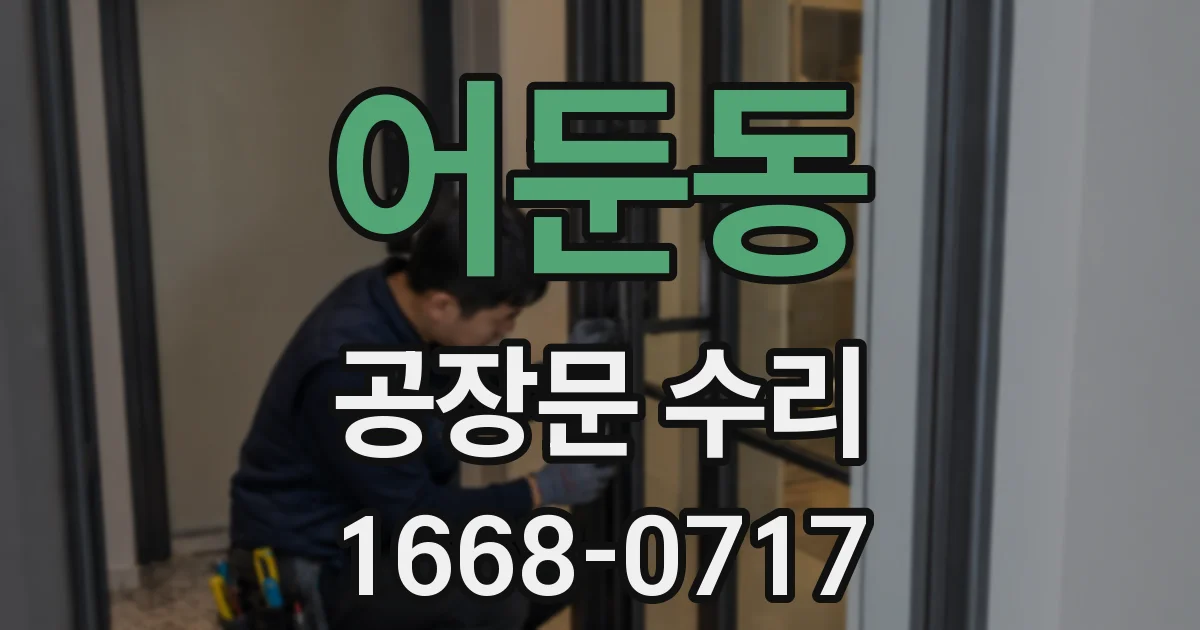 어둔동 공장문 수리