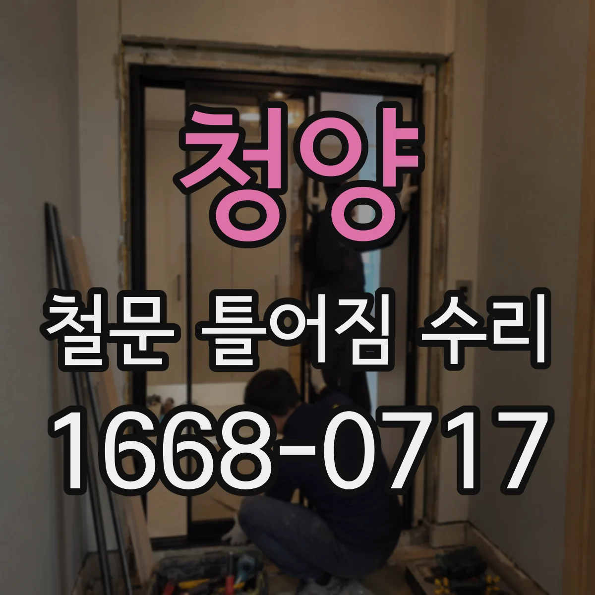 청양 철문 틀어짐 수리 현장 나사 풀림 원인 제거 후 재체결