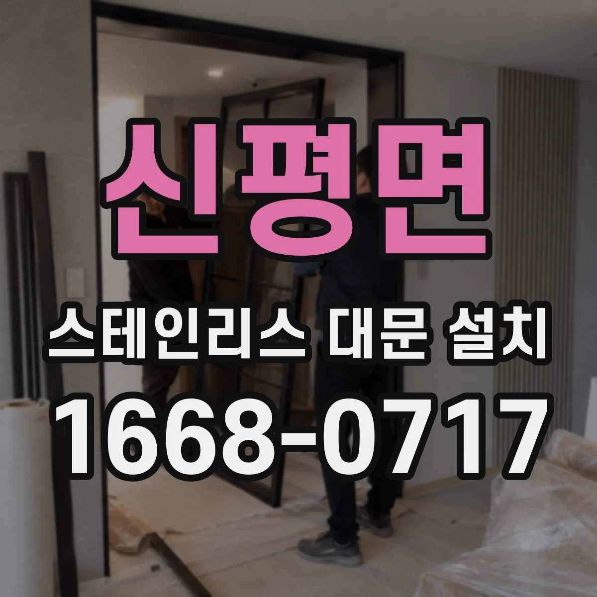 신평면 스테인리스 대문 설치