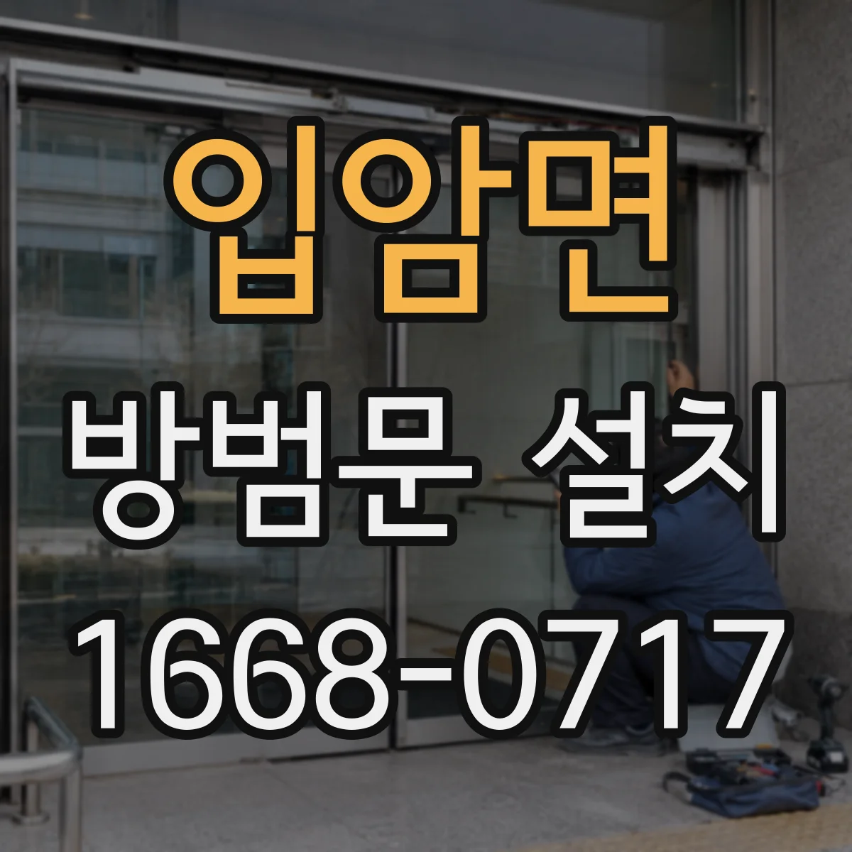 입암면 방범문 설치