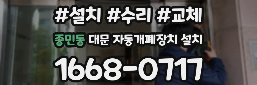 종민동 대문 자동개폐장치 설치