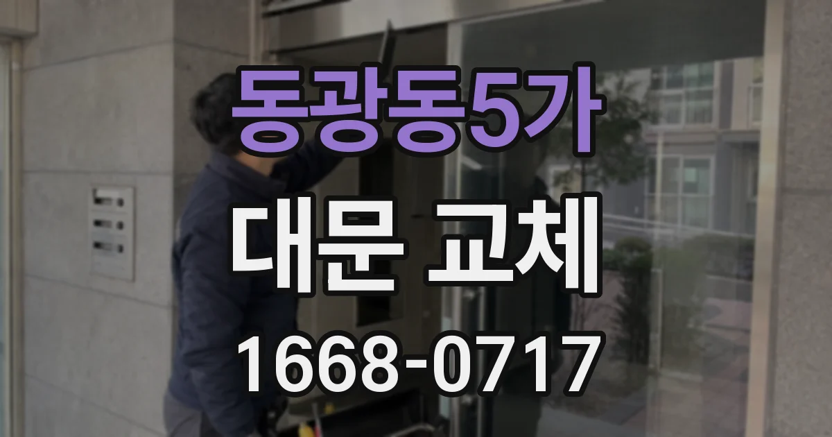 동광동5가 대문 교체