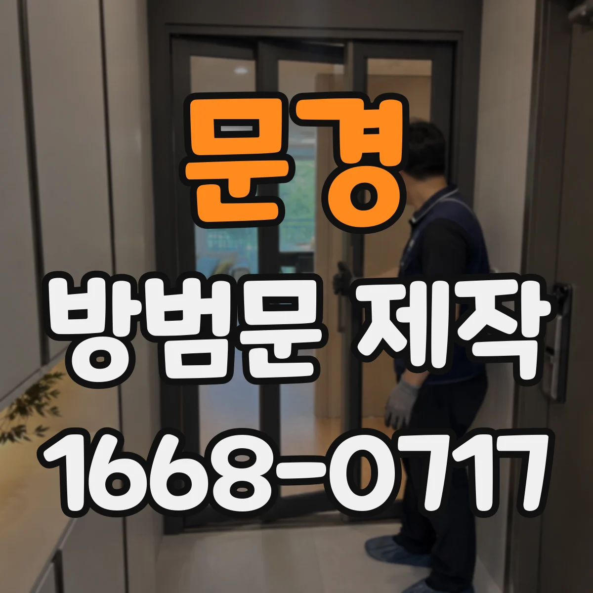 문경 방범문 제작 시야를 가리지 않는 창살 간격과 구성