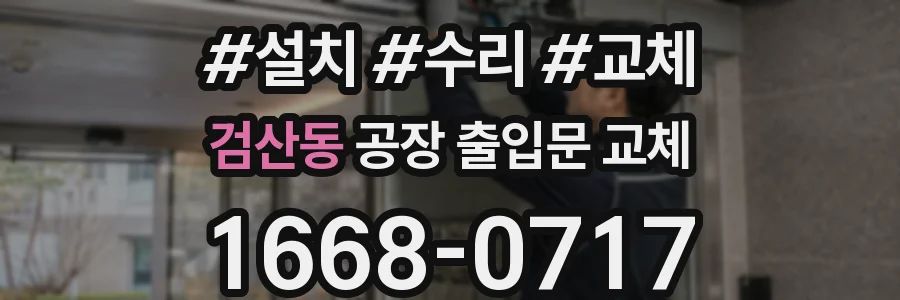 검산동 공장 출입문 교체