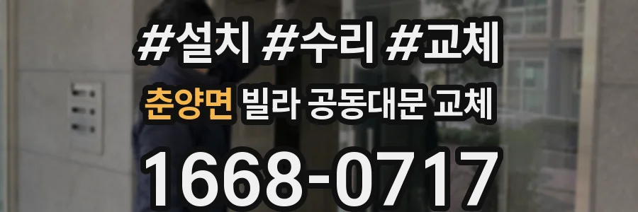 춘양면 빌라 공동대문 교체