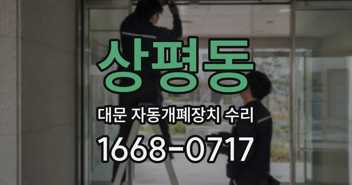 상평동 대문 자동개폐장치 수리