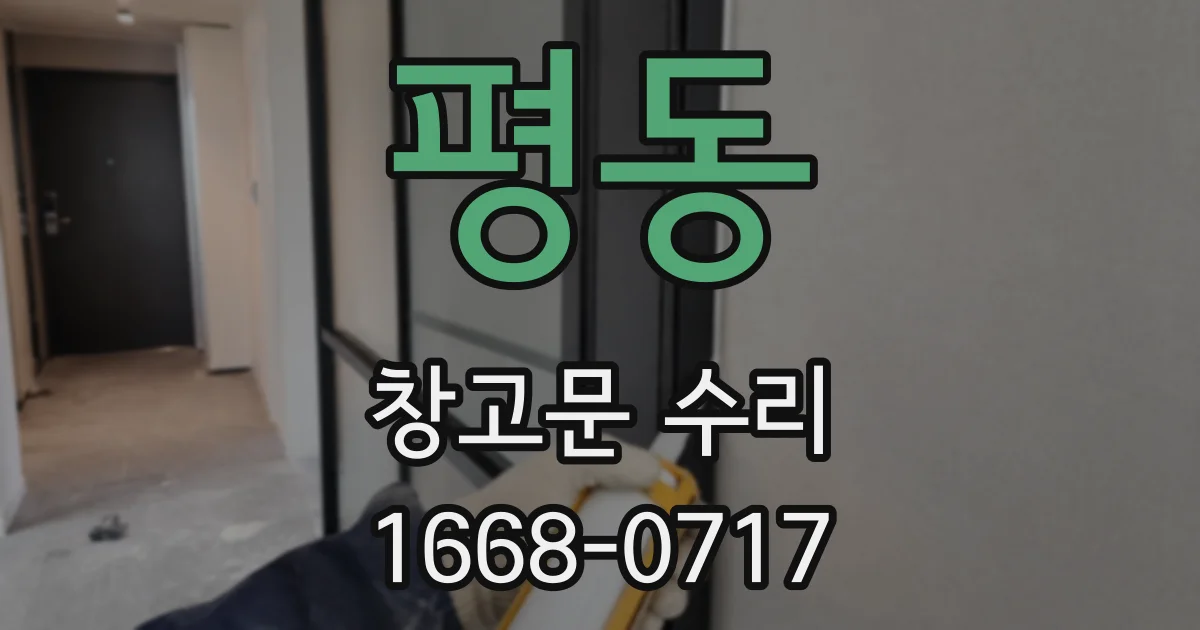 평동 창고문 수리