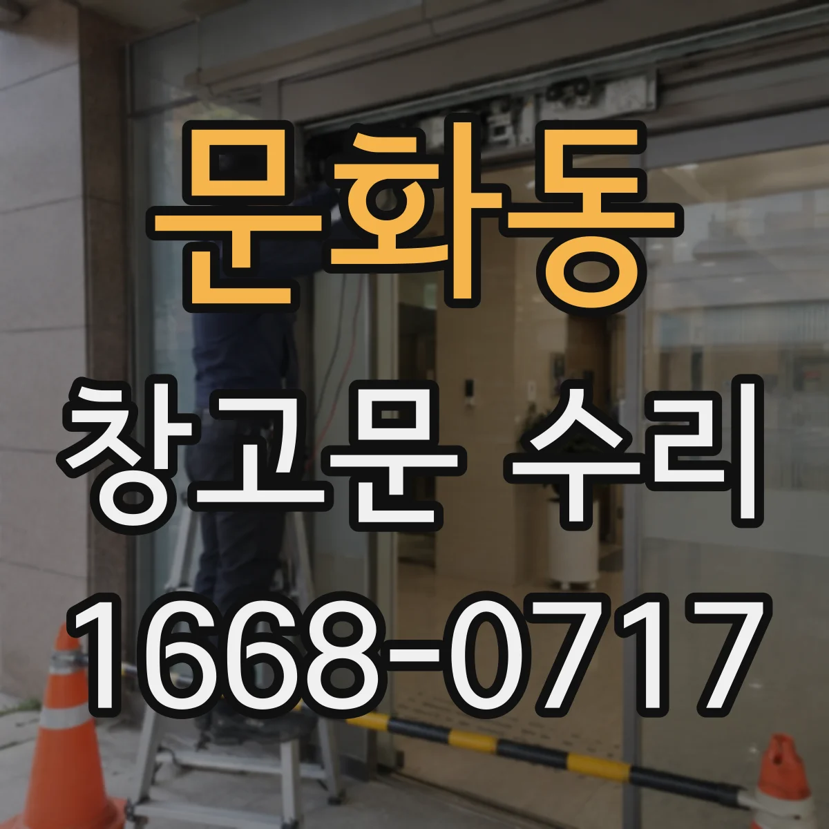 문화동 창고문 수리