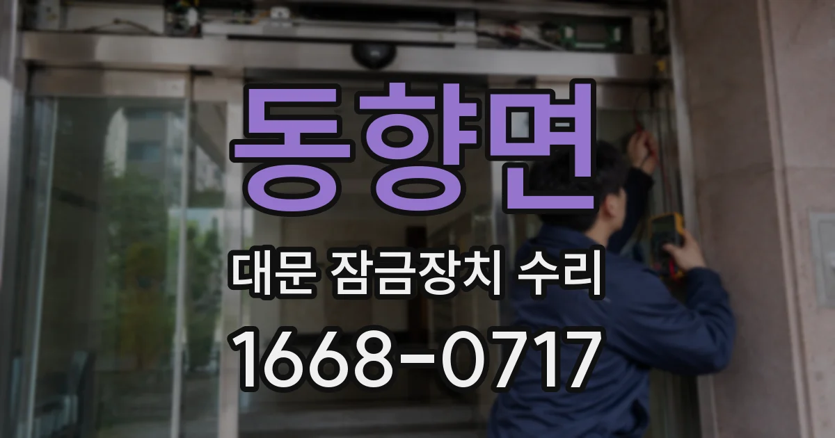 동향면 대문 잠금장치 수리