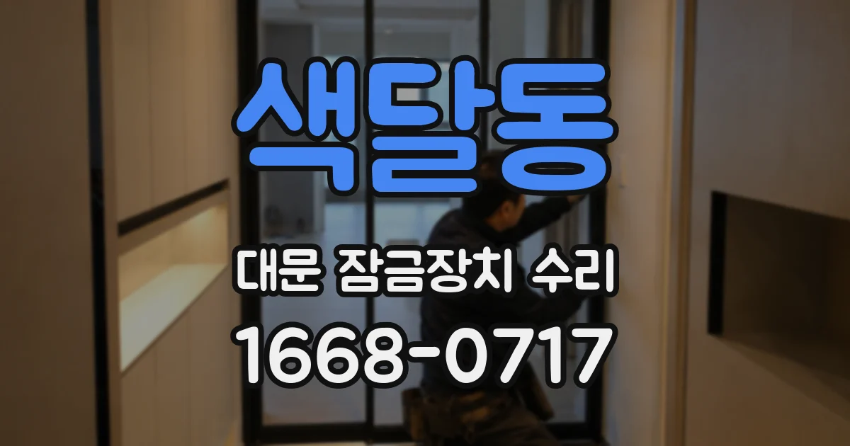 색달동 대문 잠금장치 수리