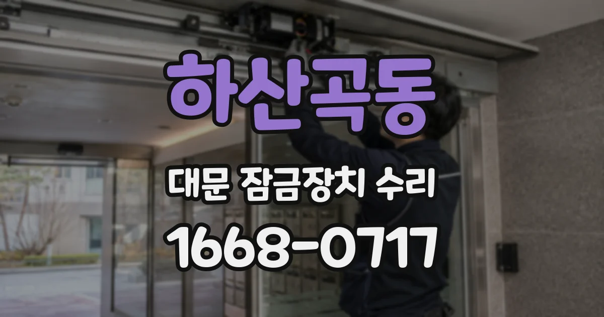 하산곡동 대문 잠금장치 수리