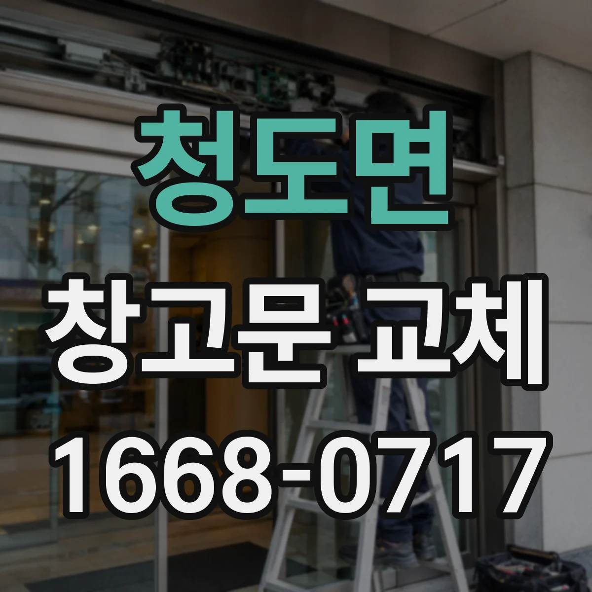 청도면 창고문 교체