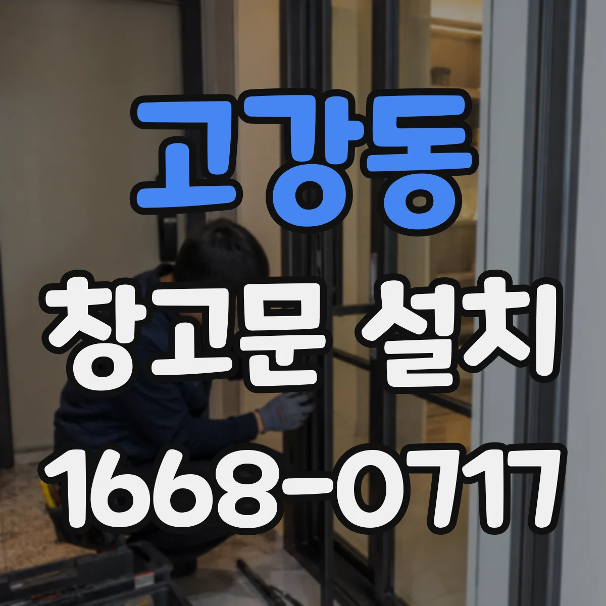 고강동 창고문 설치