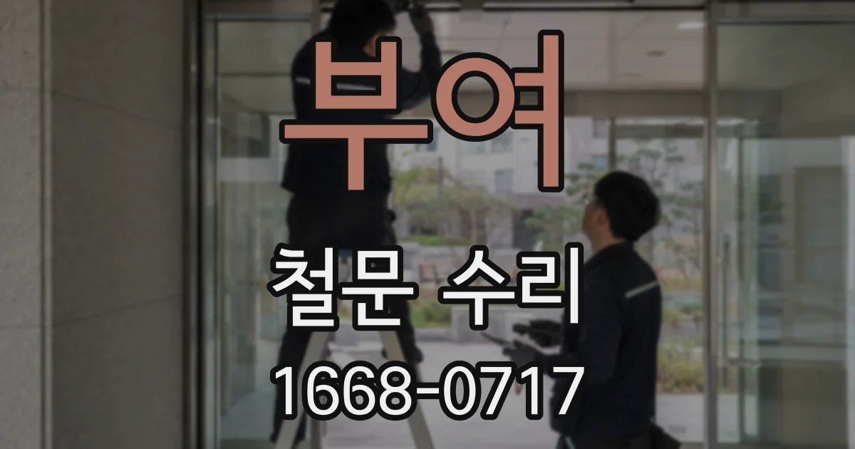 부여 철문 수리