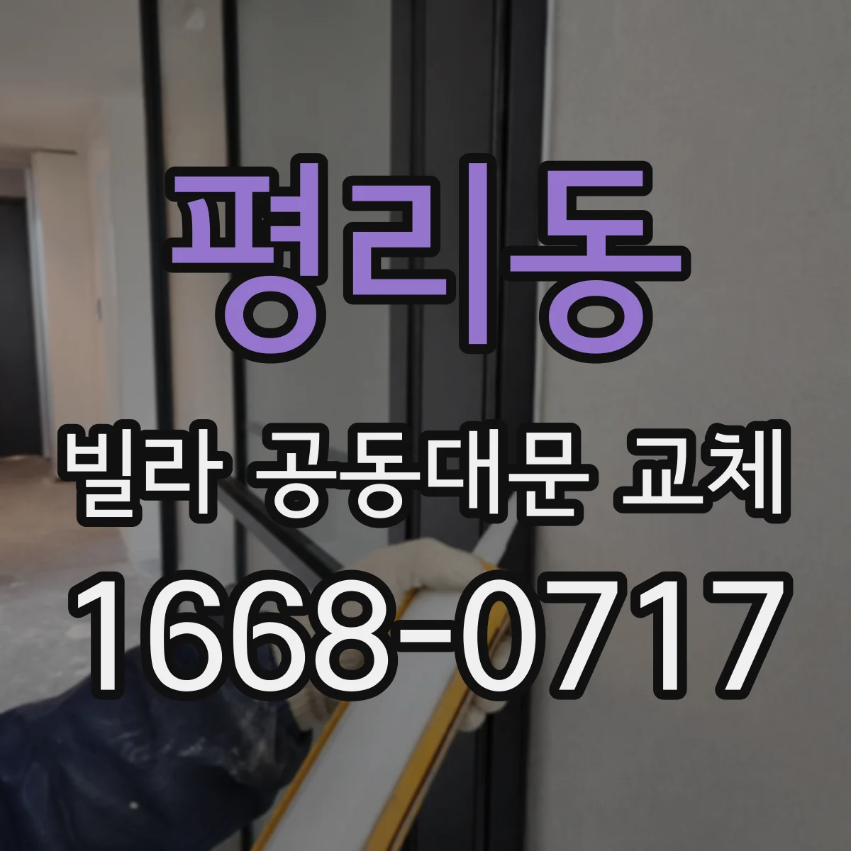 평리동 빌라 공동대문 교체