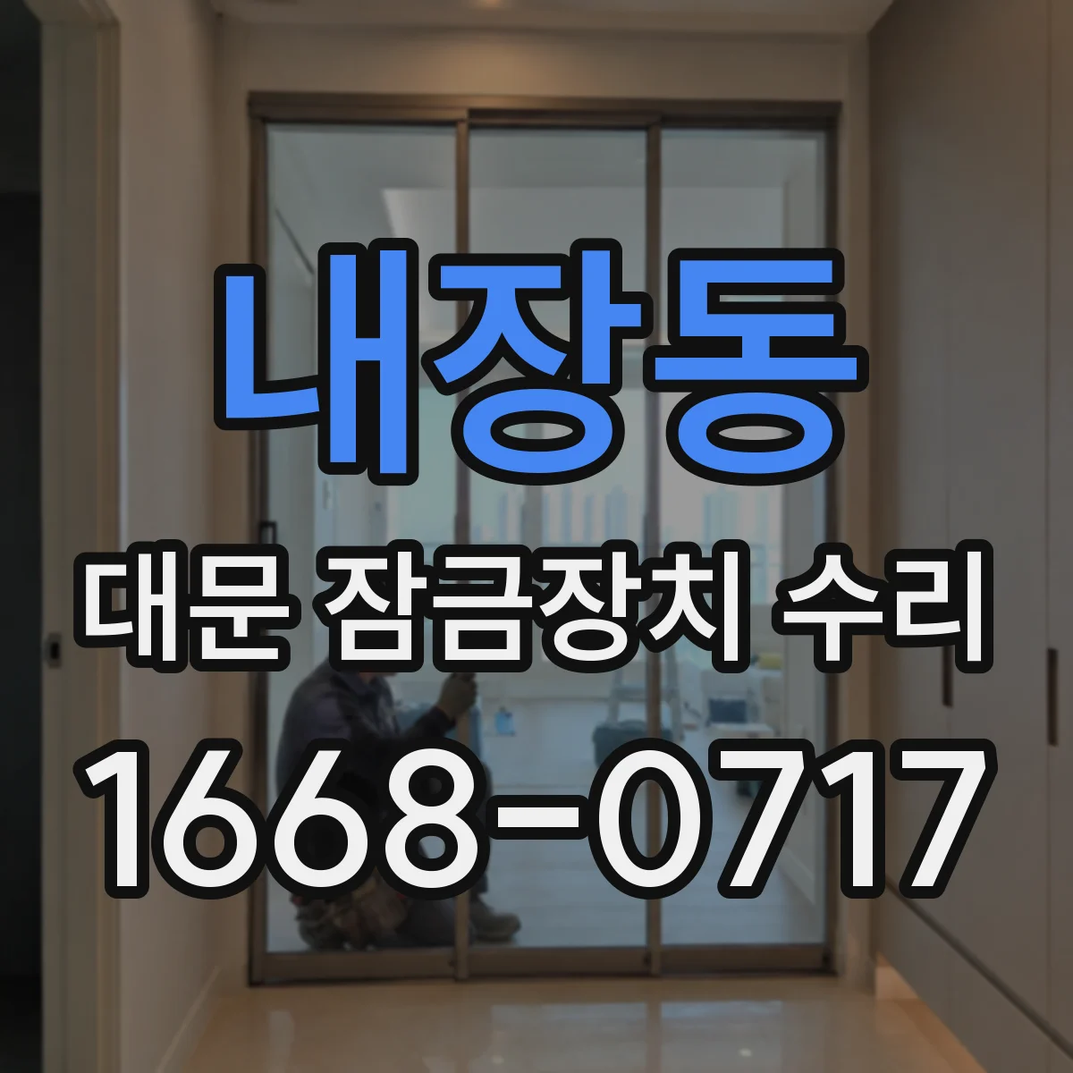내장동 대문 잠금장치 수리