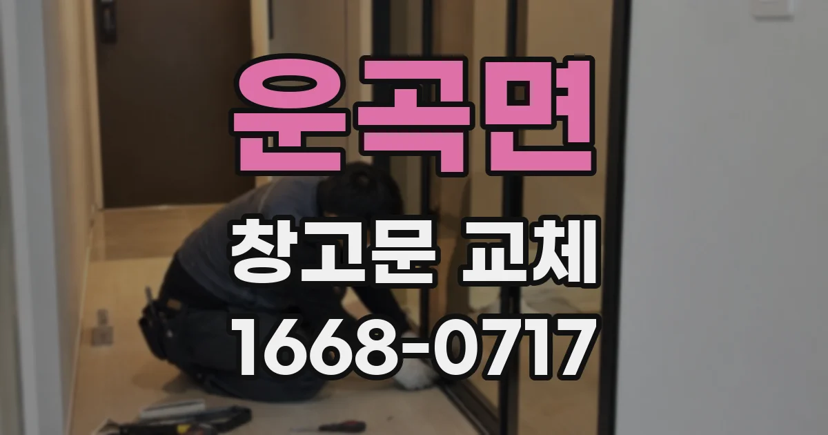 운곡면 창고문 교체