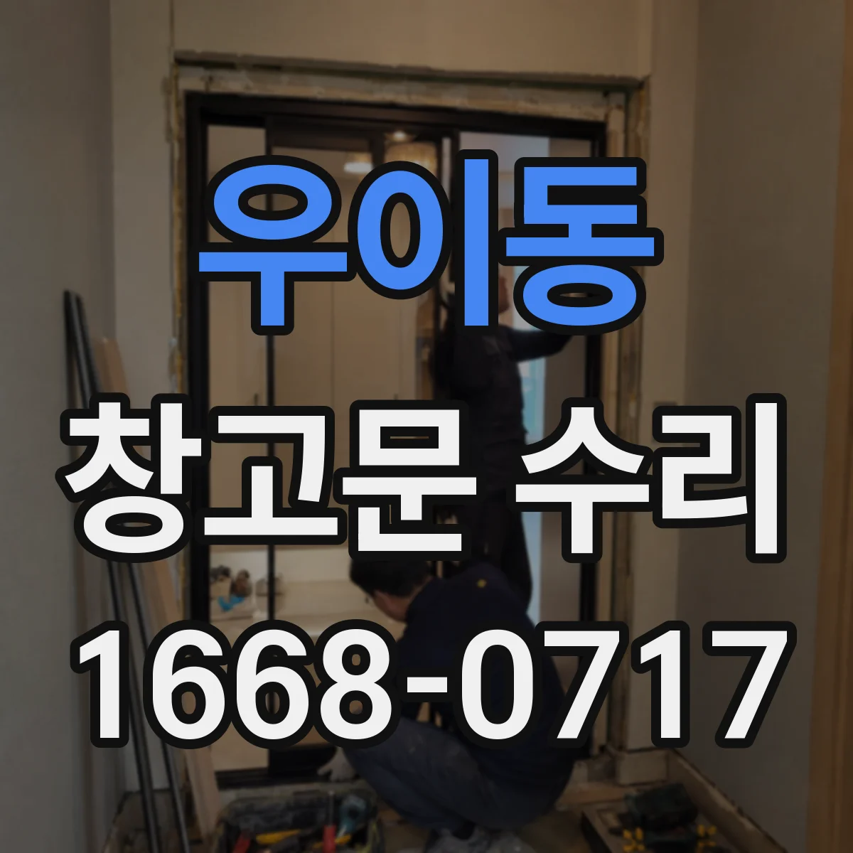 우이동 창고문 수리