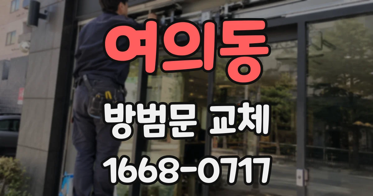 여의동 방범문 교체