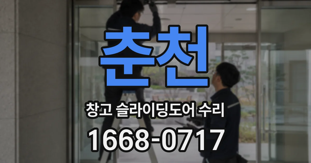 춘천 창고 슬라이딩도어 수리