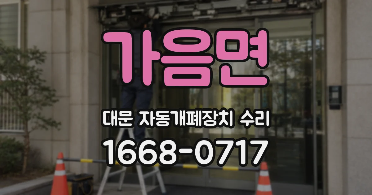 가음면 대문 자동개폐장치 수리
