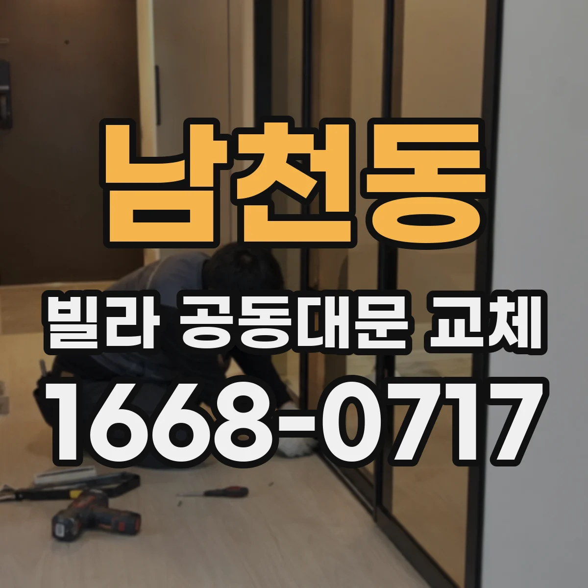 남천동 빌라 공동대문 교체